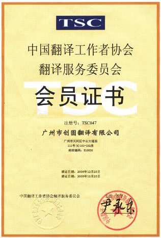 中國翻譯工作者協會會員證書